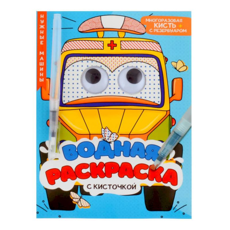 Досуг, творчество и кулинария, книга Водная раскраска с глазками и кисточкой. Нужные машины