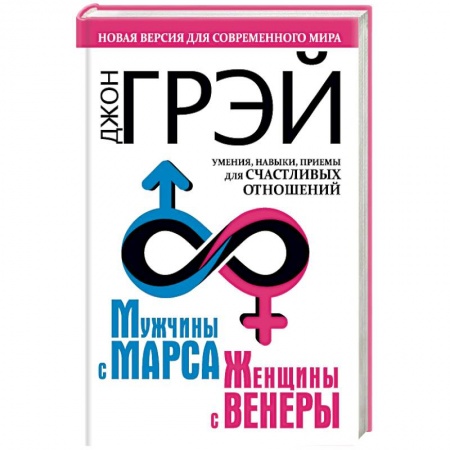 Общественные и гуманитарные науки, книга Мужчины с Марса, женщины с Венеры. Новая версия для современного мира. Умения, навыки, приемы для счастливых отношений