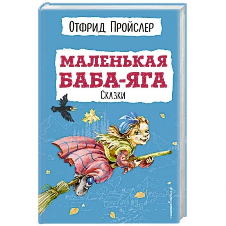 Сказки, книга Маленькая Баба-Яга. Сказки