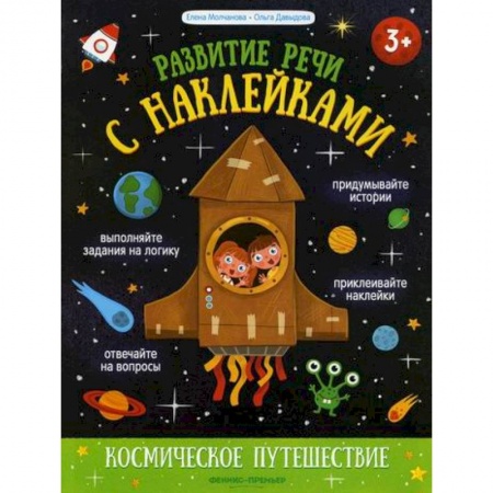 Досуг, творчество и кулинария, книга Космическое путешествие