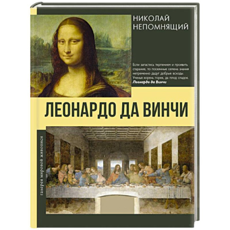 Культура, искусство, книга Леонардо да Винчи