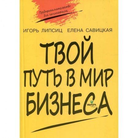 Экономика, книга Твой путь в мир бизнеса: пособие для учащихся 10-11 классов