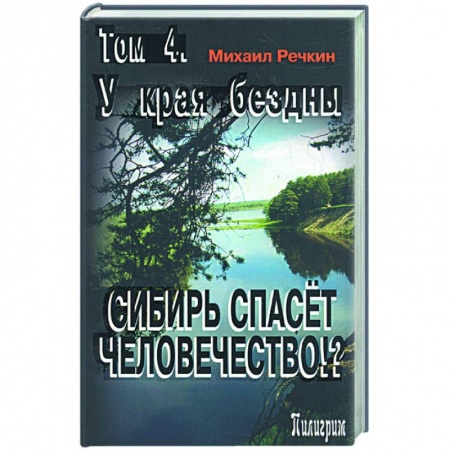 Книги, книга Сибирь спасет человечество? Том 4. У края бездны