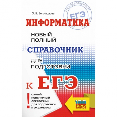 Школьникам и абитуриентам, книга ЕГЭ. Информатика. Новый полный справочник для подготовки к ЕГЭ