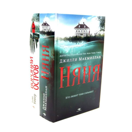 Детективы, триллеры, книга Ловушка памяти: «Няня» и «Вороний остров»