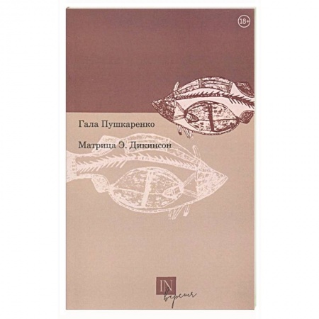 Классика, современная литература, книга Матрица Э. Дикинсон