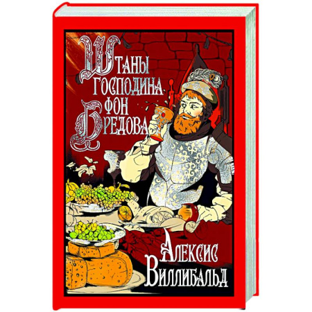 Классика, современная литература, книга Штаны господина фон Бредова