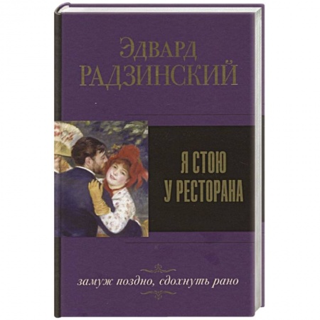 Классика, современная литература, книга Я стою у ресторана, замуж поздно, сдохнуть рано