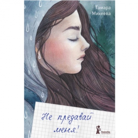 Проза для детей, книга Не предавай меня