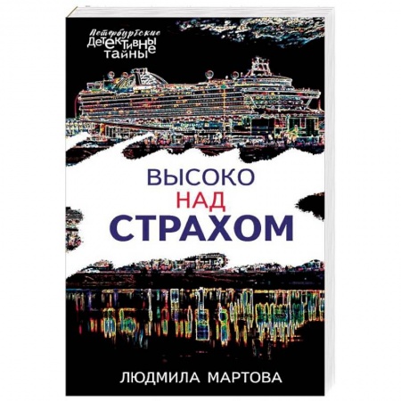 Детективы, триллеры, книга Высоко над страхом