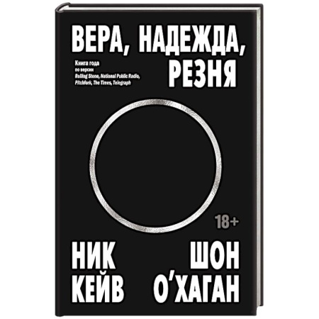 Культура, искусство, книга Вера, надежда, резня