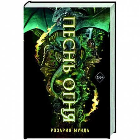 Фантастика, фэнтези, книга Песнь огня