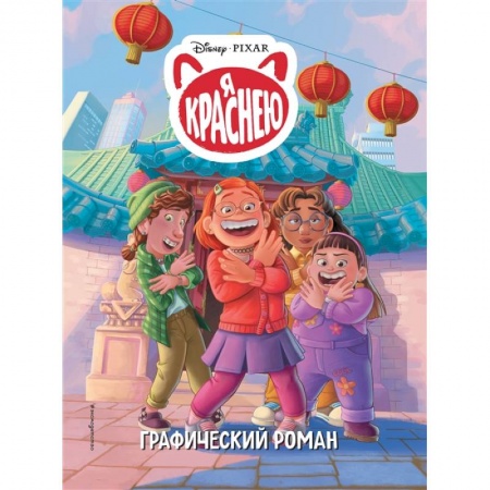 Досуг, творчество и кулинария, книга Я краснею. Графический роман