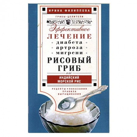 Книги, книга Рисовый гриб, или Индийский морской рис