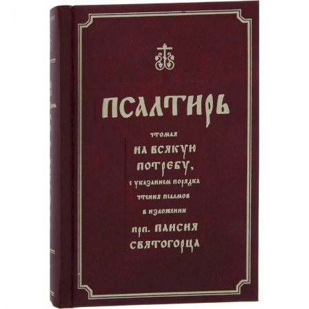 Православие, книга Псалтирь полная с толкованием, с поминовением живых и усопших, с указанием чтений на всякую потребу