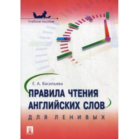 Книги, книга Правила чтения английских слов для ленивых