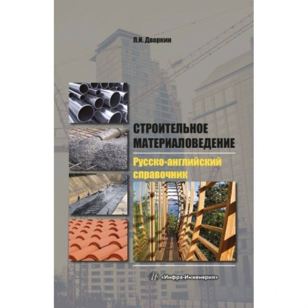 Изучение языков, книга Строительное материаловедение. Русско-английский справочник