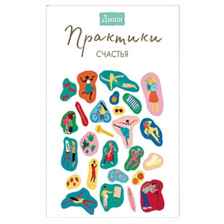Общественные и гуманитарные науки, книга Дыши. Практики счастья