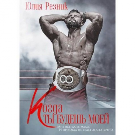 Классика, современная литература, книга Когда ты будешь моей