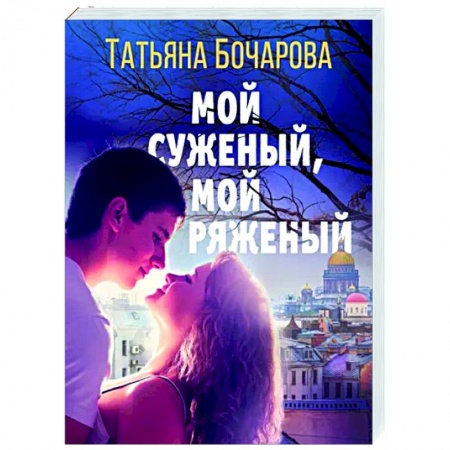Детективы, триллеры, книга Мой суженый, мой ряженый
