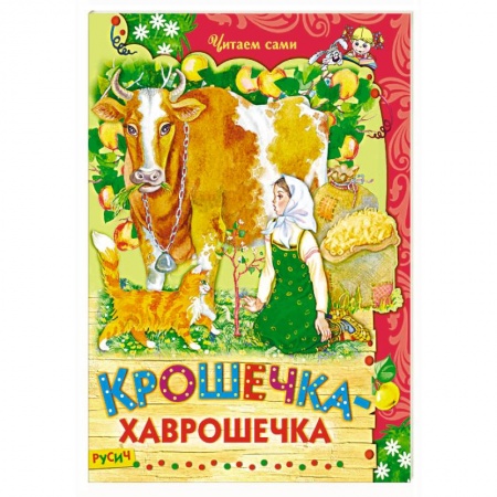 Сказки, книга Крошечка-хаврошечка