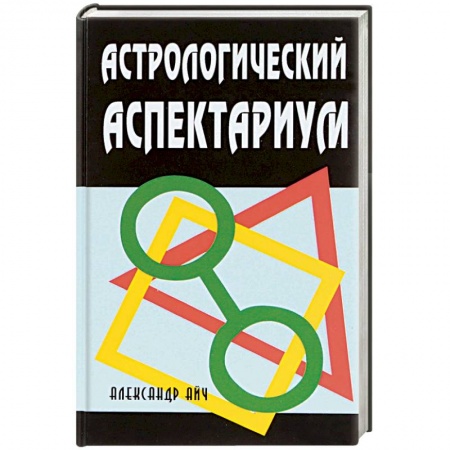 Астрология, книга Астрологический аспектариум