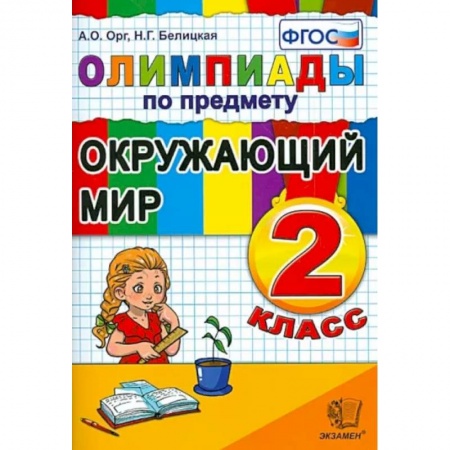 Дошкольникам, книга Окружающий мир. 2 класс. Олимпиады. ФГОС