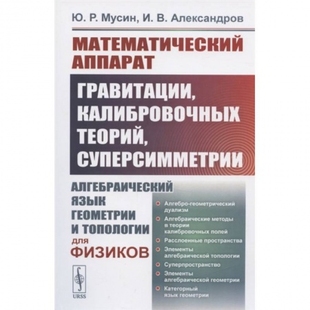 Естественные науки, книга Математический аппарат гравитации, калибровочных теорий, суперсимметрии