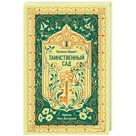 Классика, современная литература, книга Таинственный сад. Вечные истории