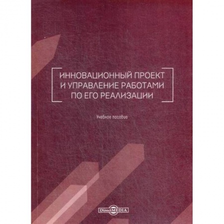 Менеджмент, книга Инновационный проект и управление работами по его реализации
