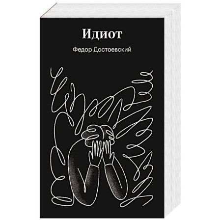 Классика, современная литература, книга Идиот