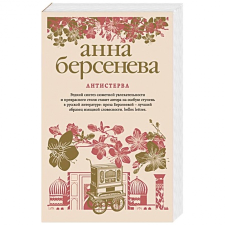 Любовный роман, книга Антистерва