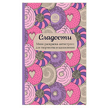 Сладости. Мини-раскраска-антистресс для творчества и вдохновения.