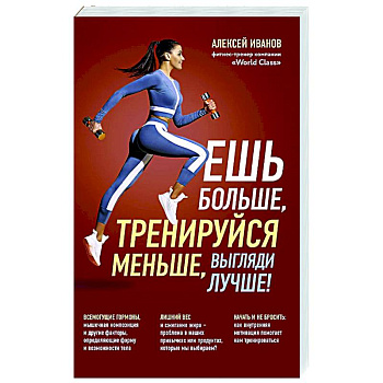 Ешь больше, тренируйся меньше, выгляди лучше! Ешь больше, тренируйся меньше, выгляди лучше!