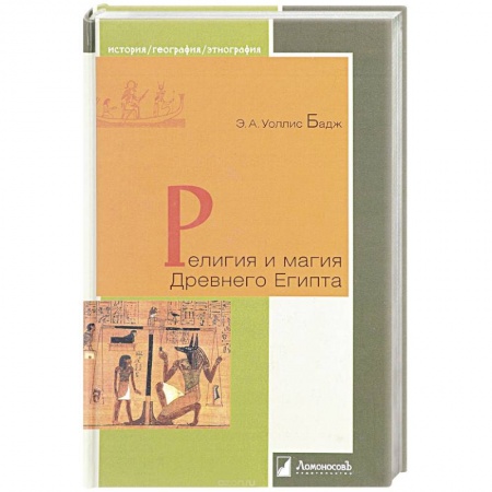 Книги, книга Религия и магия Древнего Египта