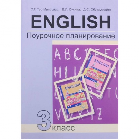 Школьникам и абитуриентам, книга Английский язык. 3 класс. Поурочное планирование. Учебно-методическое пособие