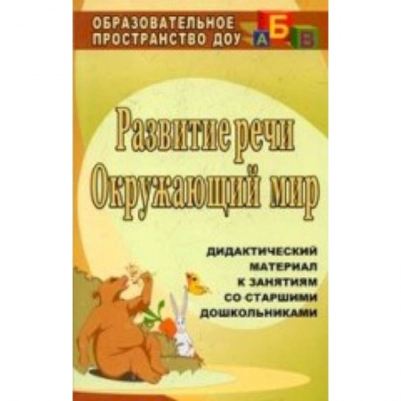 Книги, книга Развитие речи. Окружающий мир. Дидактический материал к занятиям со старшими дошкольниками