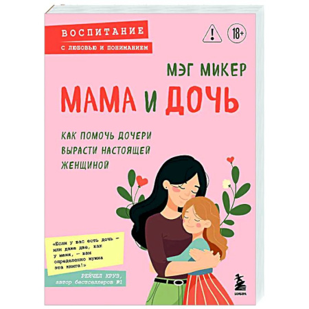 Книги для родителей, книга Мама и дочь. Как помочь дочери вырасти настоящей женщиной