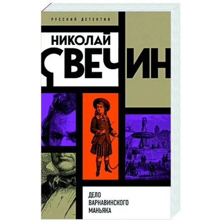 Детективы, триллеры, книга Дело Варнавинского маньяка