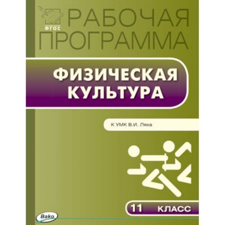 Книги, книга Физическая культура. 11 класс. Рабочая программа к УМК В.И. Ляха
