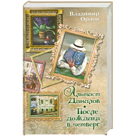 Книги, книга Альтист Данилов. После дождика в четверг