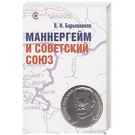 От Руси до России, книга Маннергейм и Советский Союз