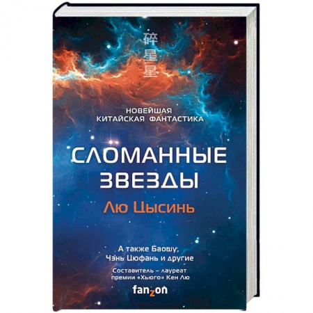 Фантастика, фэнтези, книга Сломанные звезды. Новейшая китайская фантастика
