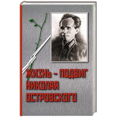 Книги, книга Жизнь-подвиг Николая Старостина