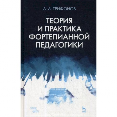 Культура, искусство, книга Теория и практика фортепианной педагогики