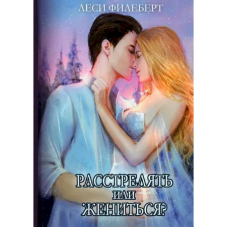 Фантастика, фэнтези, книга Расстрелять или жениться