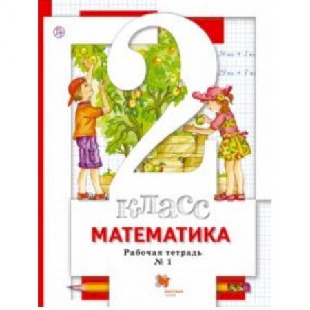 Школьникам и абитуриентам, книга Математика. 2 класс. Рабочая тетрадь к учебнику С. С. Минаева и др. В 2-х частях. Часть 1. ФГОС