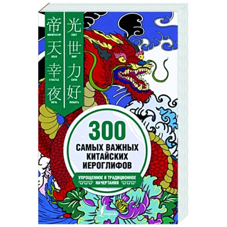 Изучение языков, книга 300 самых важных китайских иероглифов: упрощенное и традиционное начертания