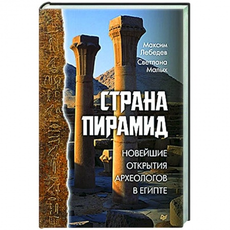 Древний мир и средние века, книга Страна пирамид. Новейшие открытия археологов в Египте