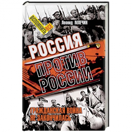 Публицистика, книга Россия против России. Гражданская война не закончилась
